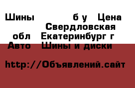 Шины  Michelin б/у › Цена ­ 8 000 - Свердловская обл., Екатеринбург г. Авто » Шины и диски   